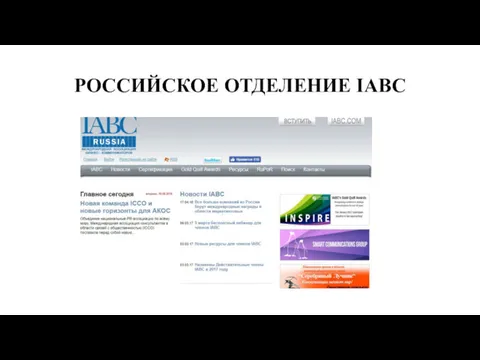 РОССИЙСКОЕ ОТДЕЛЕНИЕ IABC