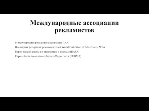 Международные ассоциации рекламистов Международная рекламная ассоциация (IAA) Всемирная федерация рекламодателей