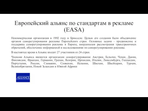 Европейский альянс по стандартам в рекламе (EASA) Некоммерческая организация в