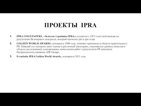 ПРОЕКТЫ IPRA IPRA GOLD PAPERS, «Золотые страницы IPRA», издаются с