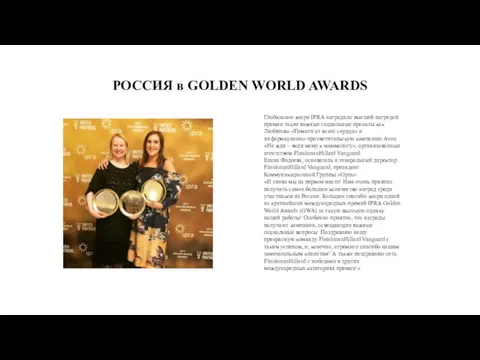 РОССИЯ в GOLDEN WORLD AWARDS Глобальное жюри IPRA наградило высшей