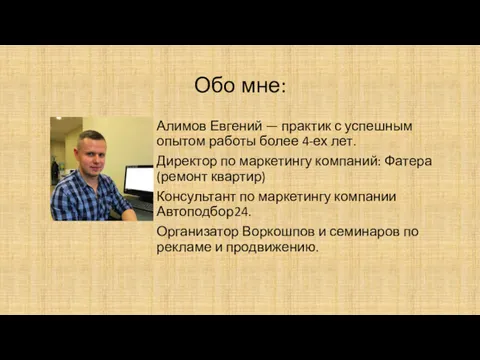 Обо мне: Алимов Евгений — практик с успешным опытом работы