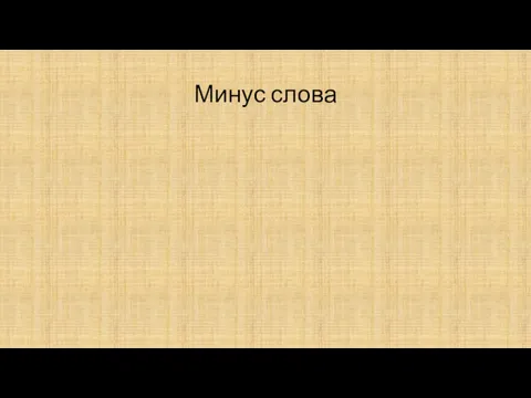 Минус слова