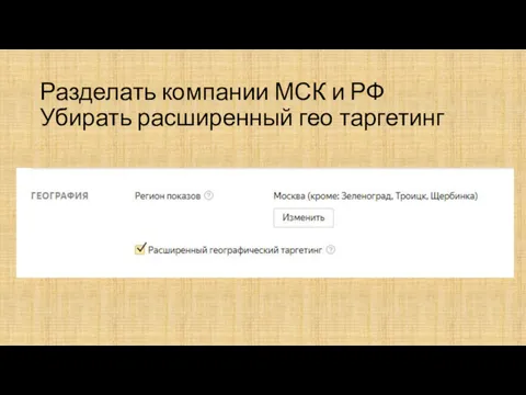 Разделать компании МСК и РФ Убирать расширенный гео таргетинг