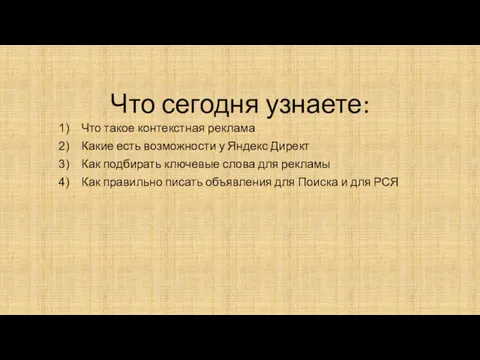 Что сегодня узнаете: Что такое контекстная реклама Какие есть возможности