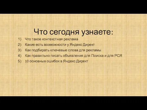 Что сегодня узнаете: Что такое контекстная реклама Какие есть возможности