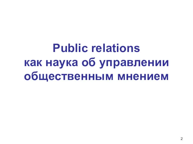 Public relations как наука об управлении общественным мнением Красноярск, 2008