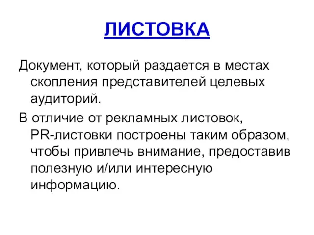 ЛИСТОВКА Документ, который раздается в местах скопления представителей целевых аудиторий. В отличие от