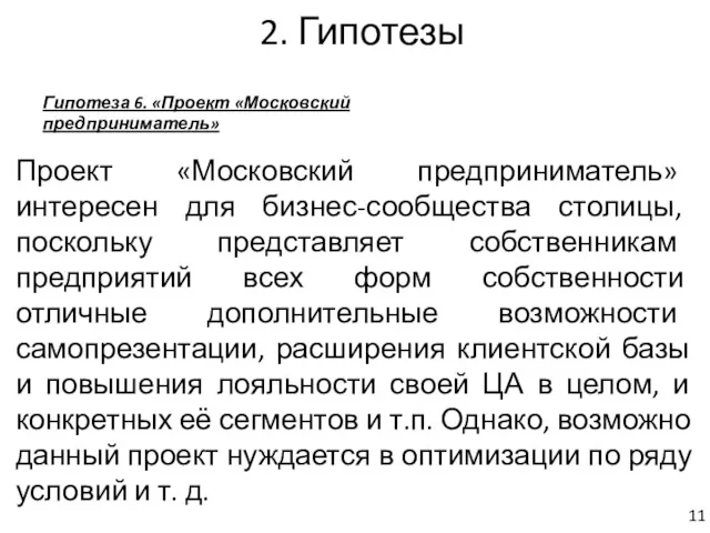 2. Гипотезы Гипотеза 6. «Проект «Московский предприниматель» Проект «Московский предприниматель»