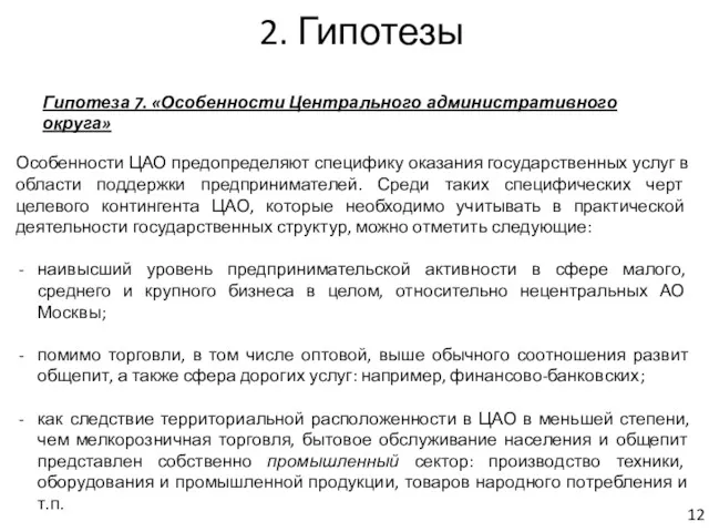 2. Гипотезы Гипотеза 7. «Особенности Центрального административного округа» Особенности ЦАО