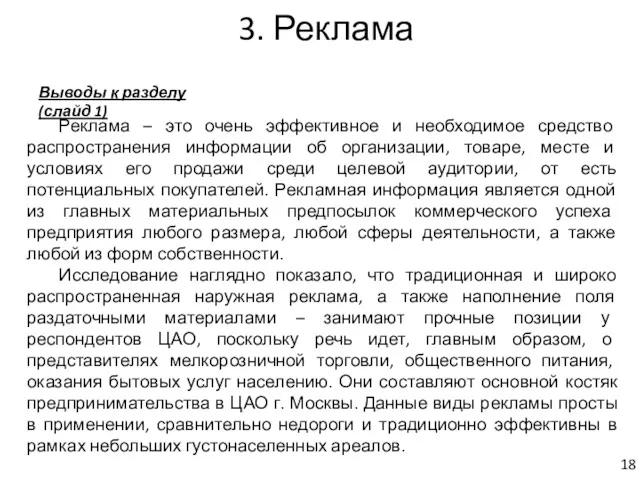 3. Реклама Выводы к разделу (слайд 1) Реклама – это