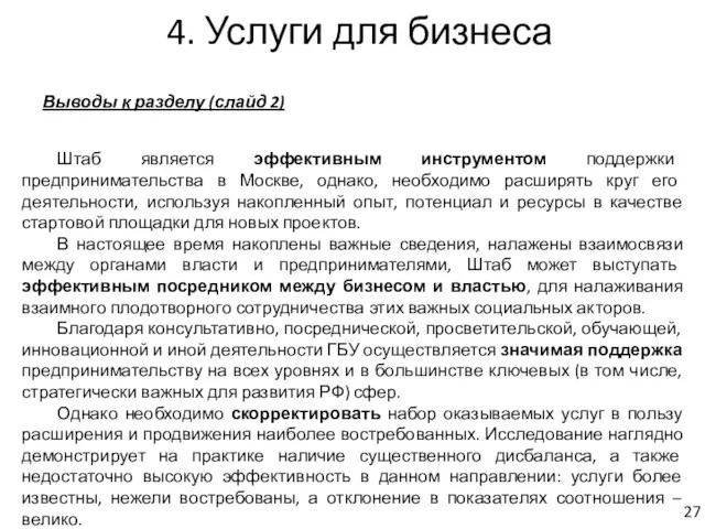 4. Услуги для бизнеса Выводы к разделу (слайд 2) Штаб