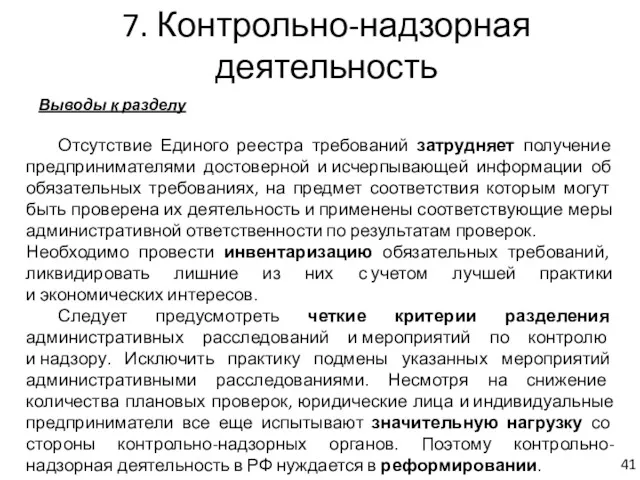 7. Контрольно-надзорная деятельность Выводы к разделу Отсутствие Единого реестра требований