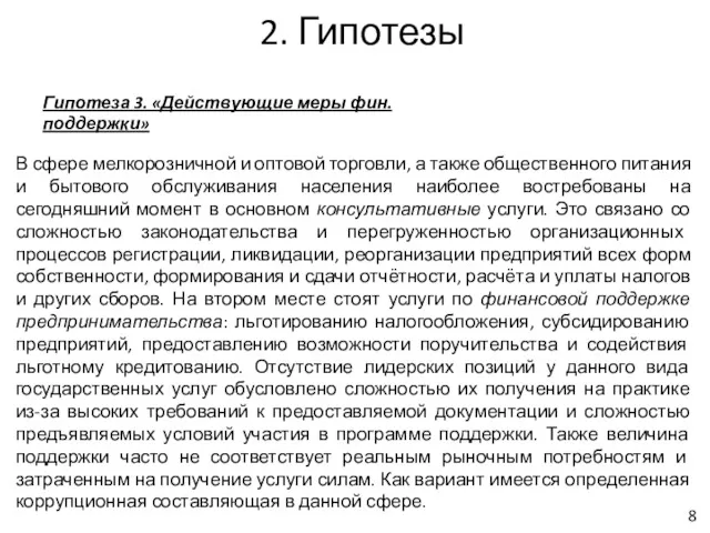 2. Гипотезы Гипотеза 3. «Действующие меры фин. поддержки» В сфере