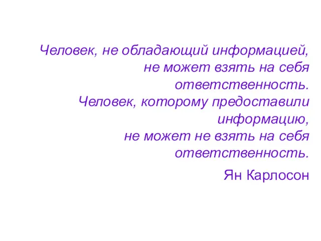 Человек, не обладающий информацией, не может взять на себя ответственность.