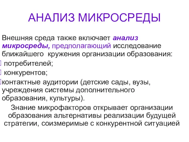 АНАЛИЗ МИКРОСРЕДЫ Внешняя среда также включает анализ микросреды, предполагающий исследование