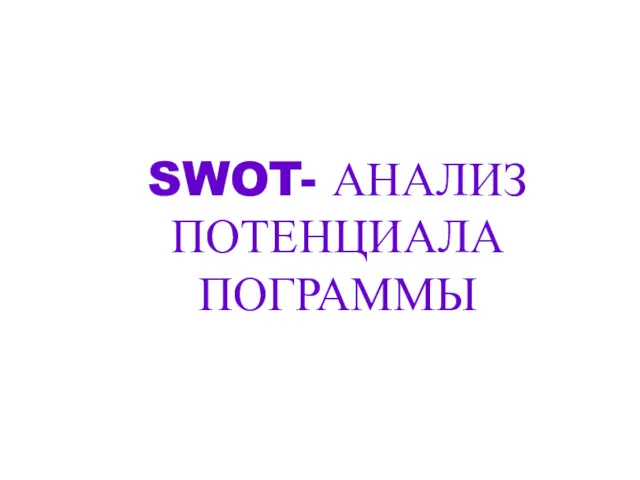 SWOT- АНАЛИЗ ПОТЕНЦИАЛА ПОГРАММЫ