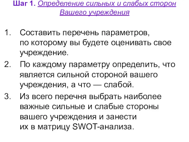 Шаг 1. Определение сильных и слабых сторон Вашего учреждения Составить