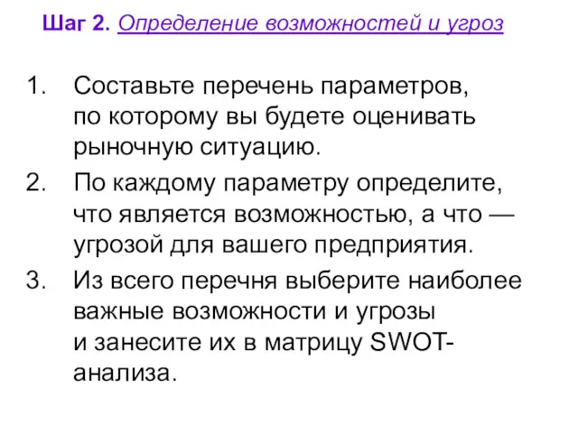 Шаг 2. Определение возможностей и угроз Составьте перечень параметров, по