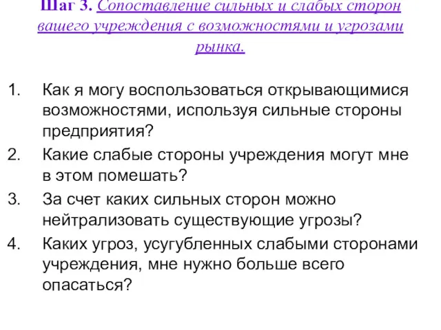 Шаг 3. Сопоставление сильных и слабых сторон вашего учреждения с