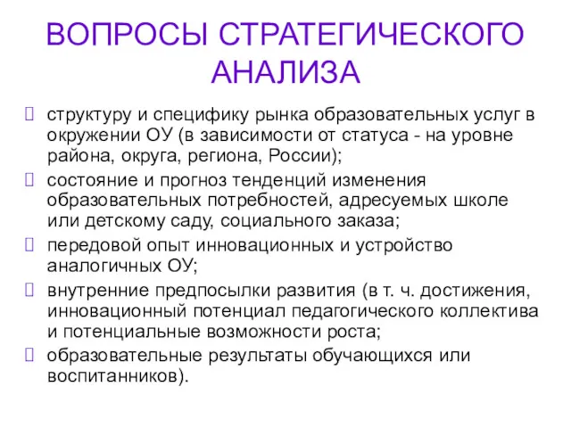 ВОПРОСЫ СТРАТЕГИЧЕСКОГО АНАЛИЗА структуру и специфику рынка образовательных услуг в