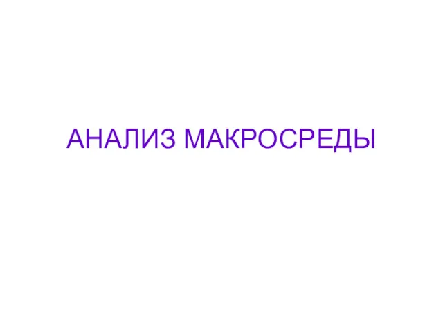 АНАЛИЗ МАКРОСРЕДЫ