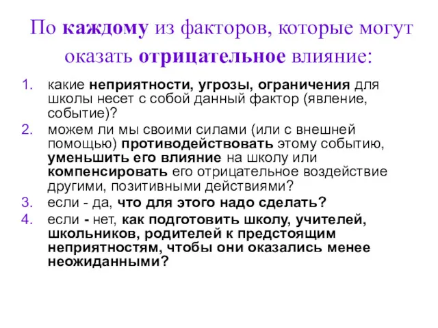 По каждому из факторов, которые могут оказать отрицательное влияние: какие