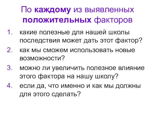 По каждому из выявленных положительных факторов какие полезные для нашей