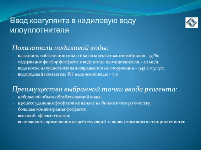 Ввод коагулянта в надиловую воду илоуплотнителя Показатели надиловой воды: влажность