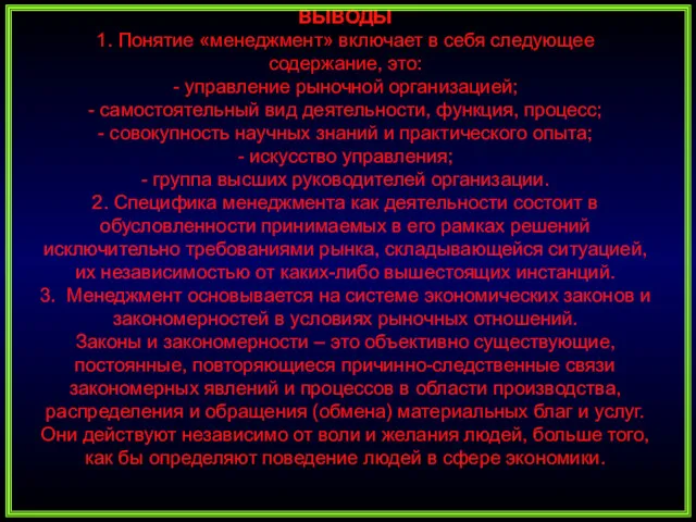 ВЫВОДЫ 1. Понятие «менеджмент» включает в себя следующее содержание, это: