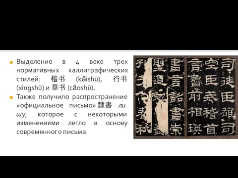 Выделение в 4 веке трех нормативных каллиграфических стилей: 楷书 (kǎishū), 行书 (xíngshū) и
