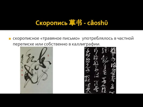 Скоропись 草书 - cǎoshū скорописное «травяное письмо» употреблялось в частной переписке или собственно в каллиграфии.