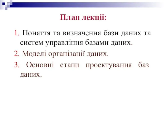 План лекції: 1. Поняття та визначення бази даних та систем управління базами даних.