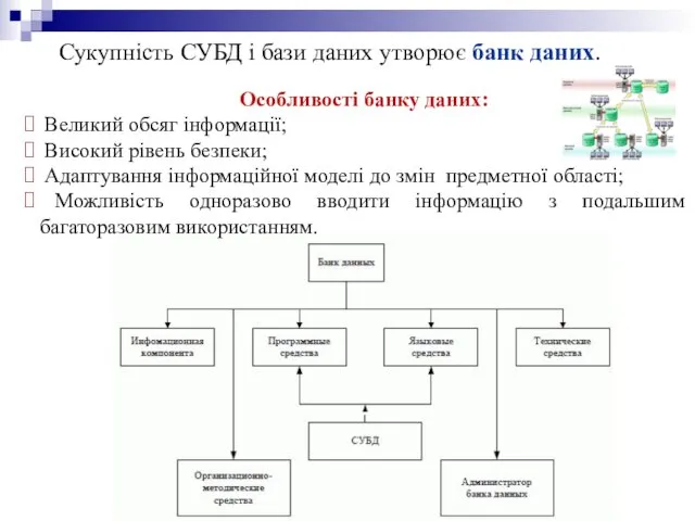 Сукупність СУБД і бази даних утворює банк даних. Особливості банку даних: Великий обсяг