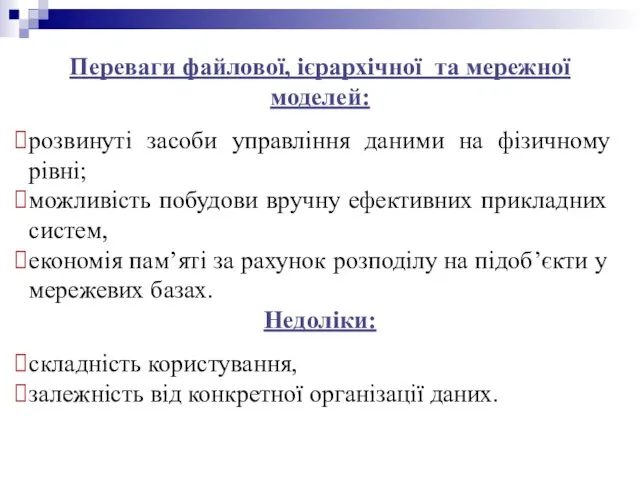 Переваги файлової, ієрархічної та мережної моделей: розвинуті засоби управління даними