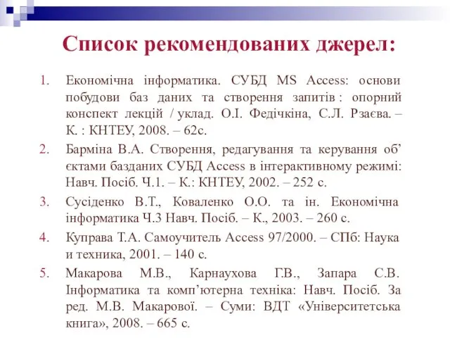 Список рекомендованих джерел: Економічна інформатика. СУБД MS Access: основи побудови