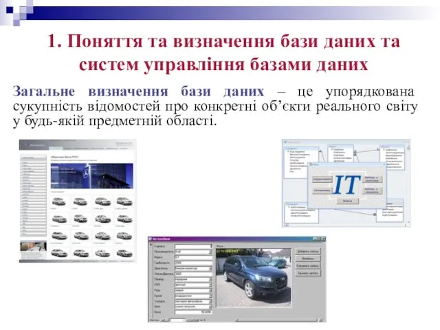 1. Поняття та визначення бази даних та систем управління базами даних Загальне визначення