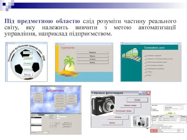 Під предметною областю слід розуміти частину реального світу, яку належить вивчити з метою