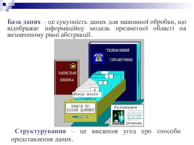 База даних – це сукупність даних для машинної обробки, що відображає інформаційну модель