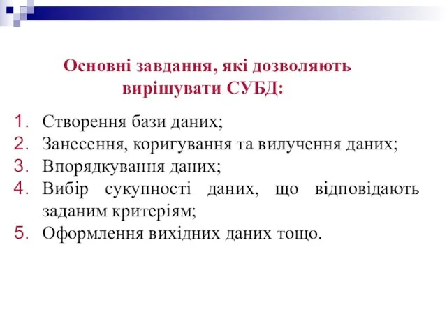 Основні завдання, які дозволяють вирішувати СУБД: Створення бази даних; Занесення,