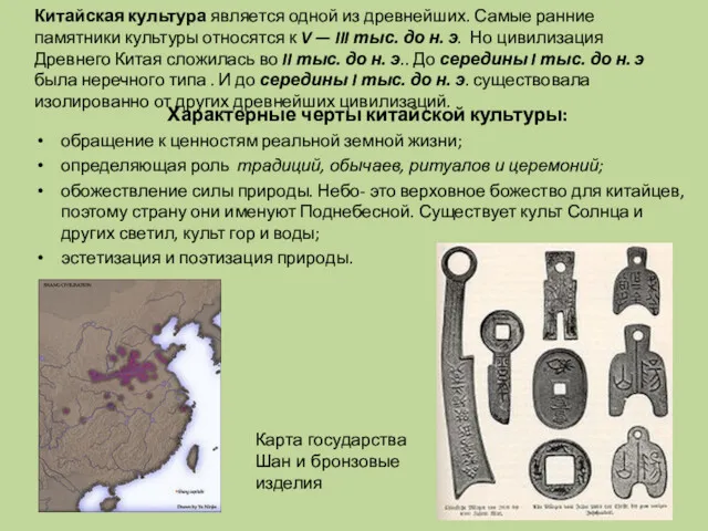 Китайская культура является одной из древнейших. Самые ранние памятники культуры