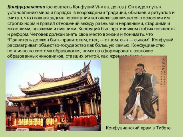 Конфуцианство (основатель Конфуций VI-V вв. до н.э.) Он видел путь