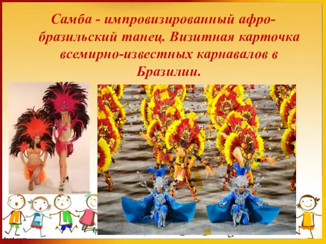Самба - импровизированный афро-бразильский танец. Визитная карточка всемирно-известных карнавалов в Бразилии.