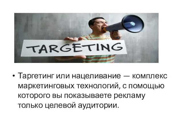 Таргетинг или нацеливание — комплекс маркетинговых технологий, с помощью которого вы показываете рекламу только целевой аудитории.