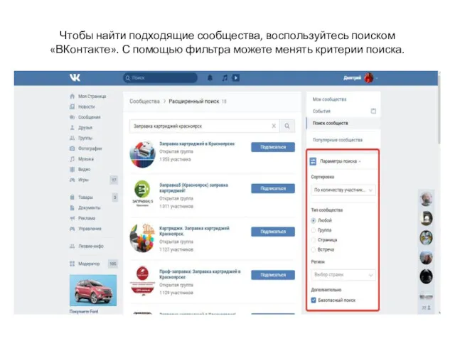 Чтобы найти подходящие сообщества, воспользуйтесь поиском «ВКонтакте». С помощью фильтра можете менять критерии поиска.