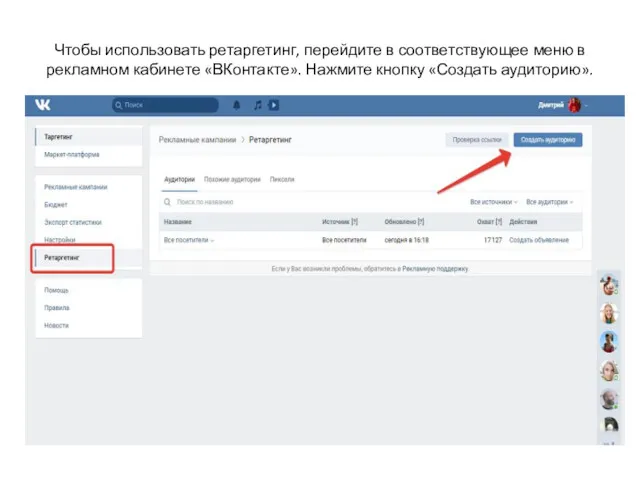 Чтобы использовать ретаргетинг, перейдите в соответствующее меню в рекламном кабинете «ВКонтакте». Нажмите кнопку «Создать аудиторию».