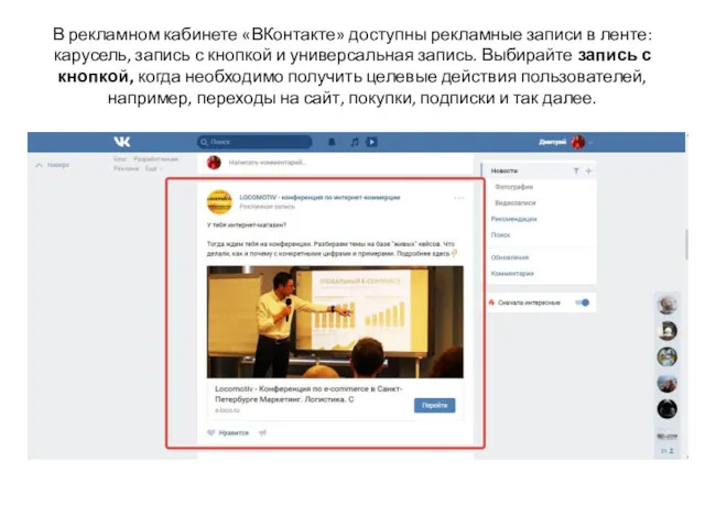 В рекламном кабинете «ВКонтакте» доступны рекламные записи в ленте: карусель, запись с кнопкой