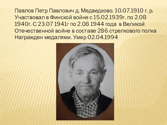 Павлов Петр Павлович д. Медведково. 10.07.1910 г. р. Участвовал в