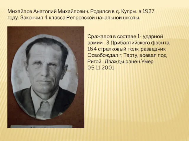 Михайлов Анатолий Михайлович. Родился в д. Купры. в 1927 году.