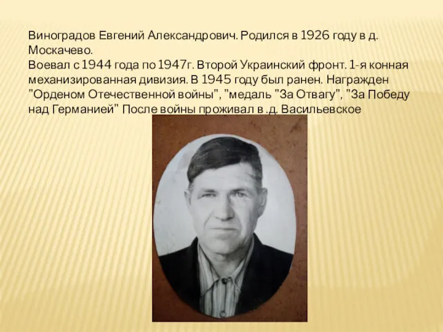 Виноградов Евгений Александрович. Родился в 1926 году в д. Москачево.